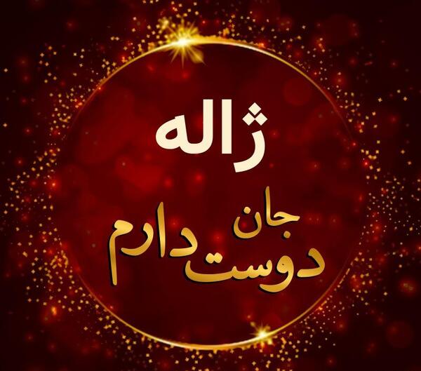 عکس نوشته اسم ژاله