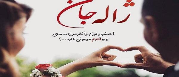 عکس نوشته اسم ژاله