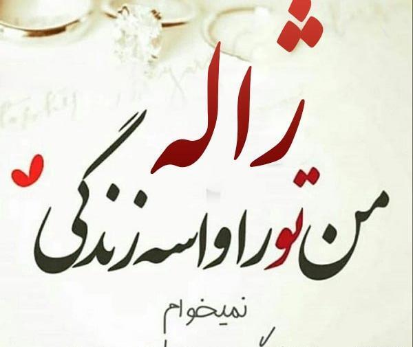 عکس نوشته اسم ژاله