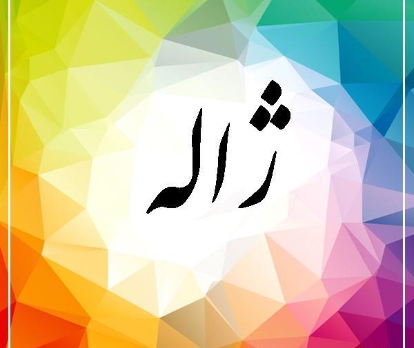 عکس نوشته اسم ژاله