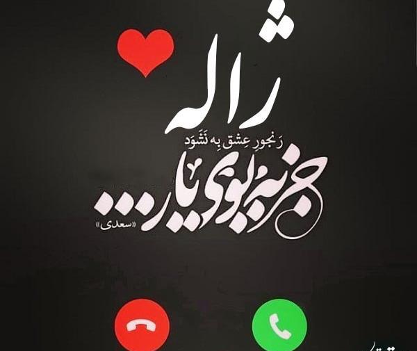 عکس نوشته اسم ژاله
