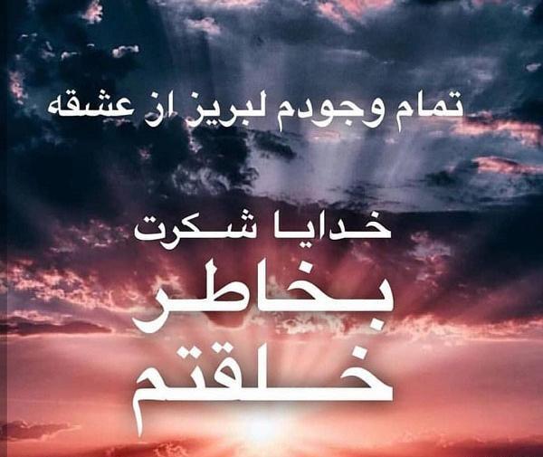 عکس نوشته خدایا شکرت که خوشبختم
