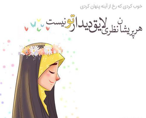 عکس نوشته جالب حجاب