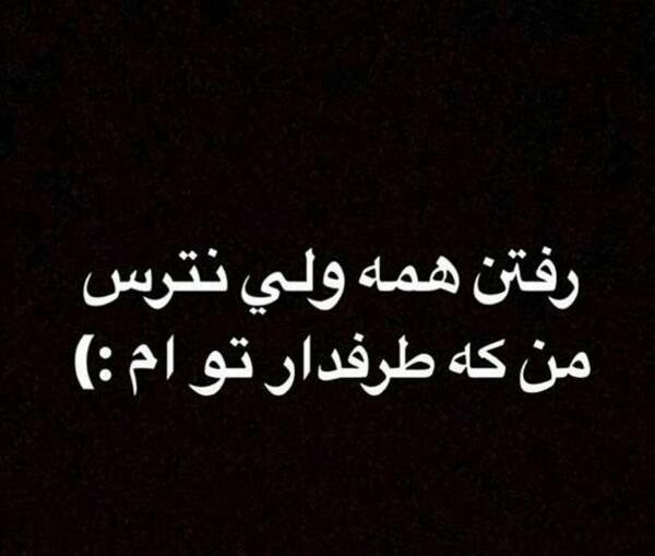 عکس نوشته همه رفتن