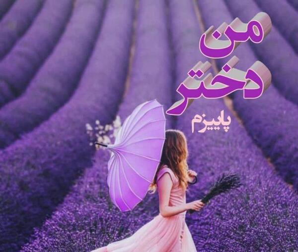 عکس نوشته من دختر پاییزم