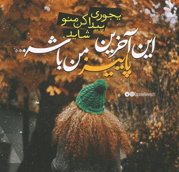 عکس نوشته من دختر پاییزم
