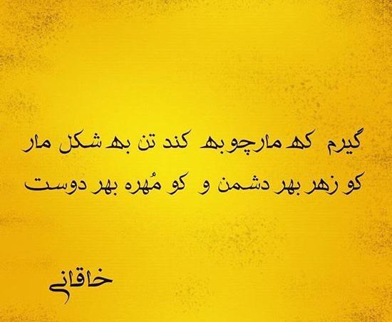 عکس نوشته شعر خاقانی