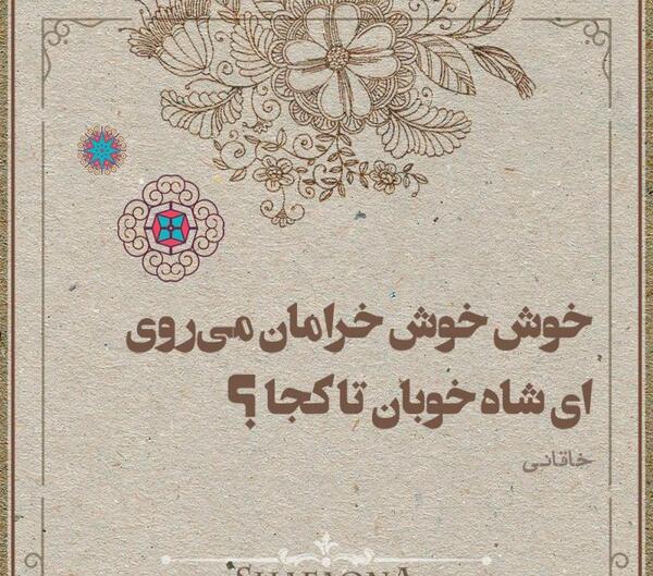 عکس نوشته شعر خاقانی