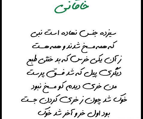 عکس نوشته شعر خاقانی