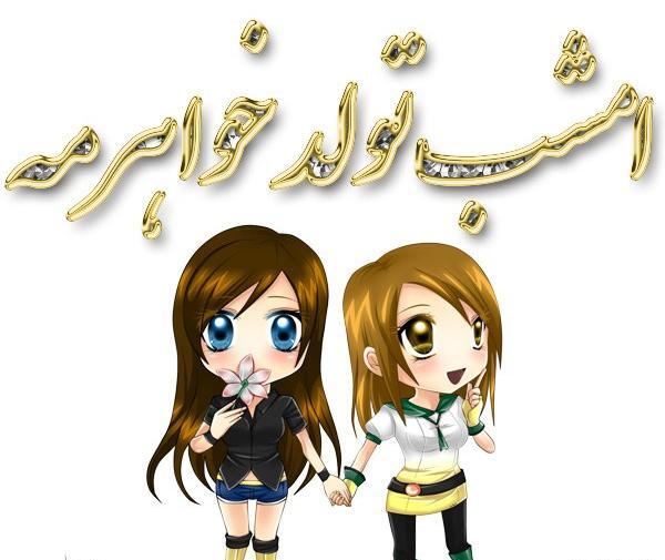 عکس نوشته کارتونی تولد خواهر