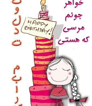 عکس نوشته کارتونی تولد خواهر