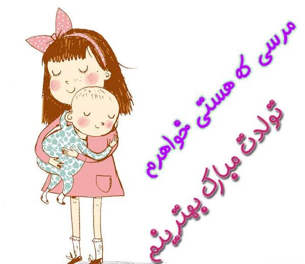 عکس نوشته کارتونی تولد خواهر