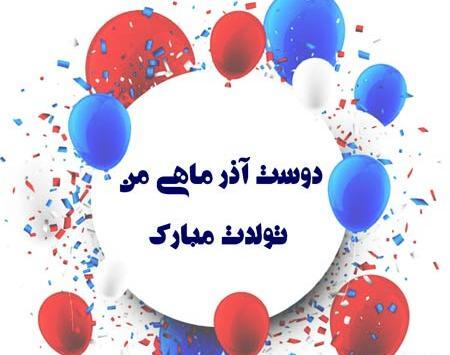 عکس نوشته تولدت مبارک رفیق آذر ماهی