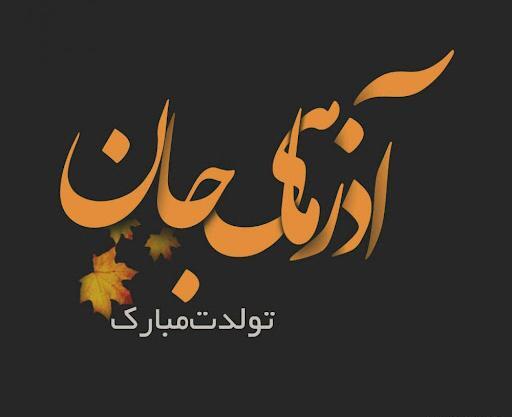 عکس نوشته تولدت مبارک رفیق آذر ماهی