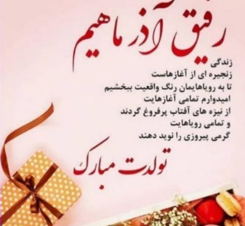 عکس نوشته تولدت مبارک رفیق آذر ماهی