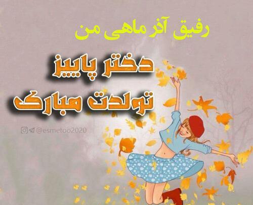 عکس نوشته تولدت مبارک رفیق آذر ماهی