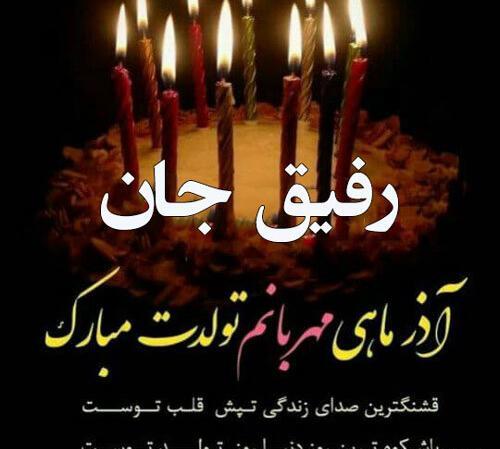 عکس نوشته تولدت مبارک رفیق آذر ماهی