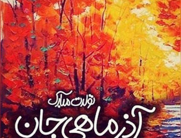 عکس نوشته تولدت مبارک رفیق آذر ماهی