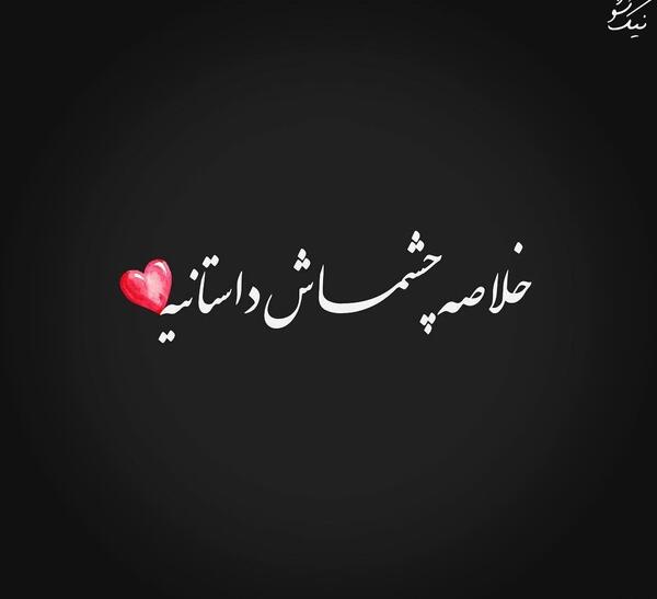 عکس نوشته جذاب اون پسریه که