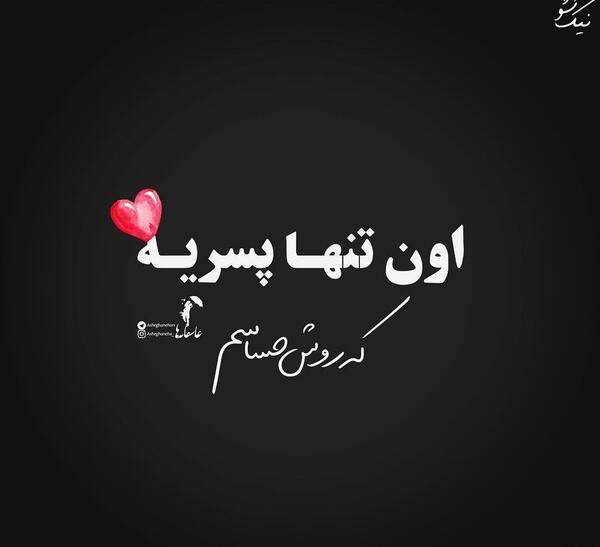 عکس نوشته جذاب اون پسریه که