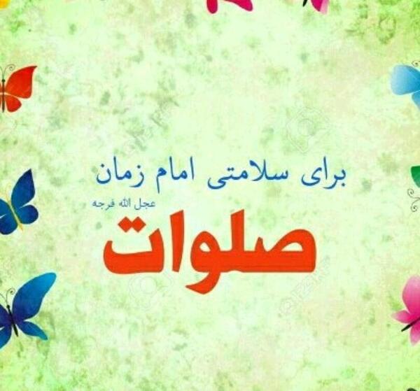 عکس نوشته صلوات امام زمان