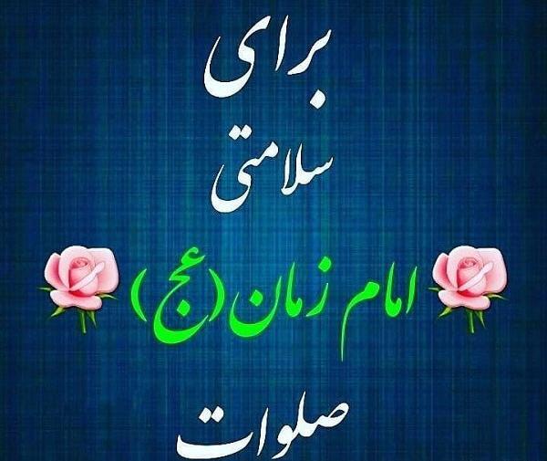 عکس نوشته صلوات امام زمان