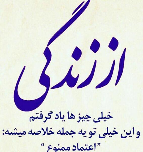 عکس نوشته اعتماد ممنوع