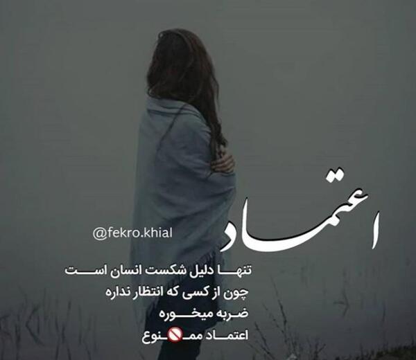 عکس نوشته اعتماد ممنوع