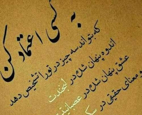 عکس نوشته اعتماد ممنوع