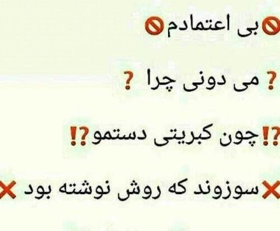 عکس نوشته اعتماد ممنوع
