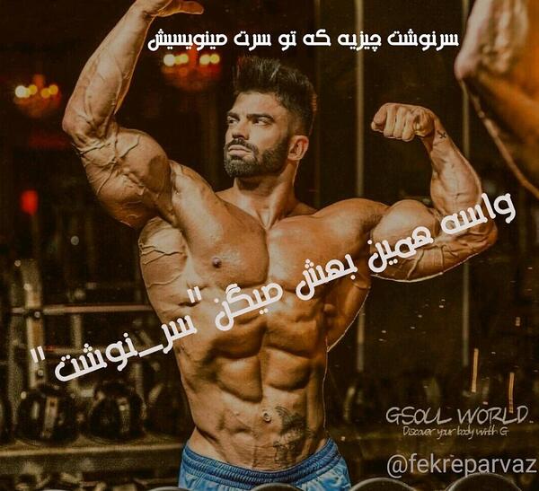 عکس نوشته پروفایل بدنسازی