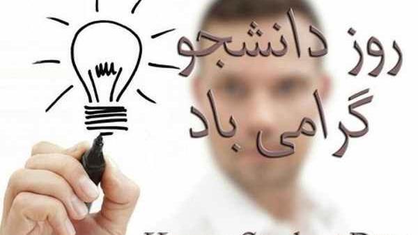 عکس نوشته جدید روز دانشجو