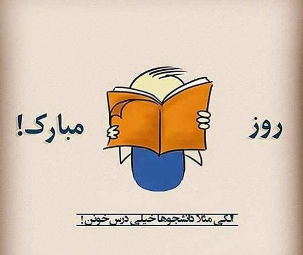 عکس نوشته جدید روز دانشجو