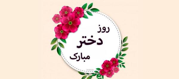 عکس تبریک روز دختر به اسم سارا