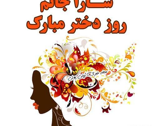 عکس تبریک روز دختر به اسم سارا