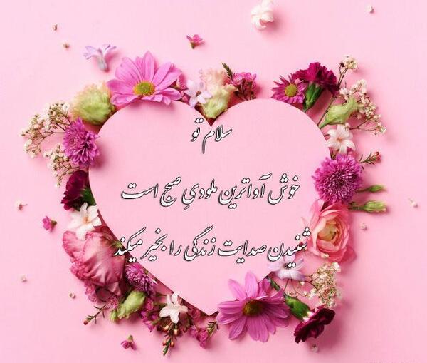 عکس نوشته سلام صبح بخیر نفسم