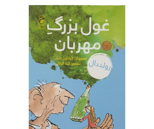 عکس کتاب غول بزرگ مهربان