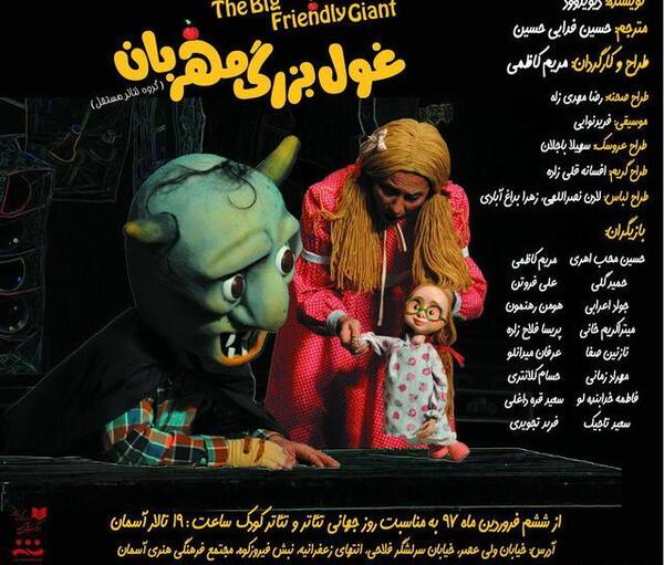 عکس کتاب غول بزرگ مهربان