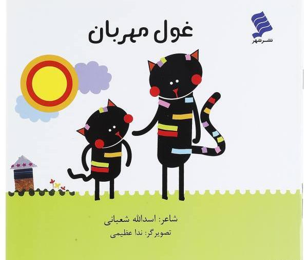 عکس کتاب غول بزرگ مهربان