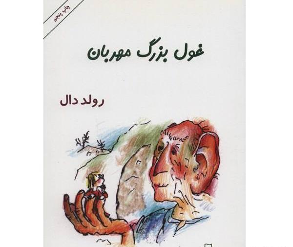 عکس کتاب غول بزرگ مهربان