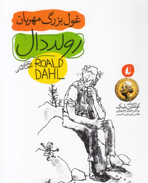 عکس کتاب غول بزرگ مهربان