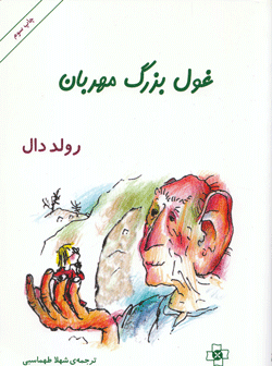 عکس کتاب غول بزرگ مهربان