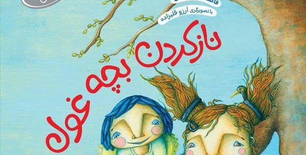 عکس کتاب غول بزرگ مهربان
