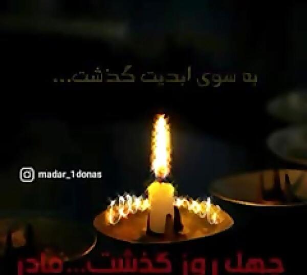عکس روز چهلم مادر بزرگ