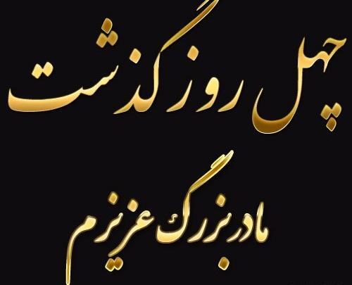 عکس روز چهلم مادر بزرگ