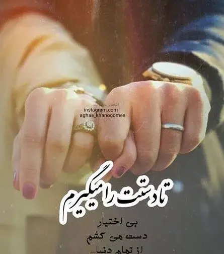 عکس نوشته عاشقانه گرفتن دست