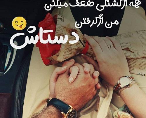 عکس نوشته عاشقانه گرفتن دست