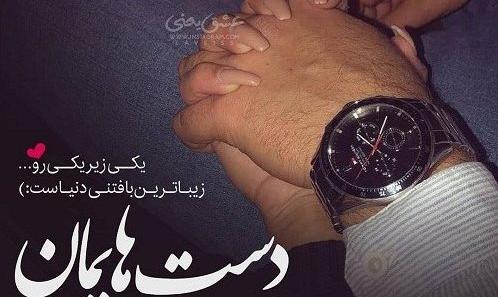 عکس نوشته عاشقانه گرفتن دست