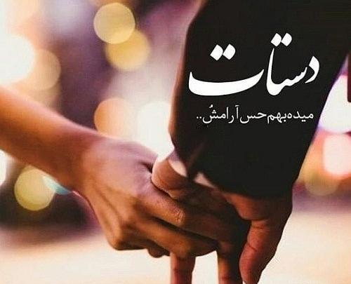 عکس نوشته عاشقانه گرفتن دست