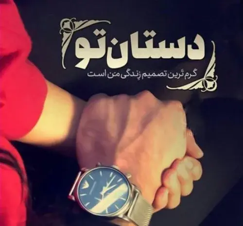 عکس نوشته عاشقانه گرفتن دست